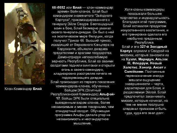 Клон-Коммандер Блай КК-5052 или Блай — клон-коммандер времен Войн клонов. Блай был командиром знаменитого
