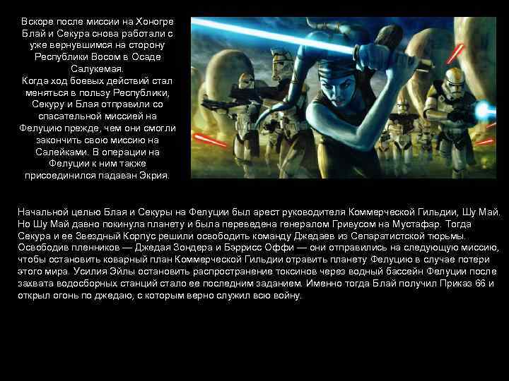 Вскоре после миссии на Хоногре Блай и Секура снова работали с уже вернувшимся на