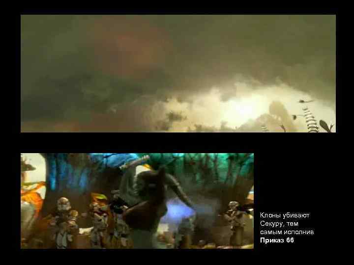 Клоны убивают Секуру, тем самым исполнив Приказ 66 