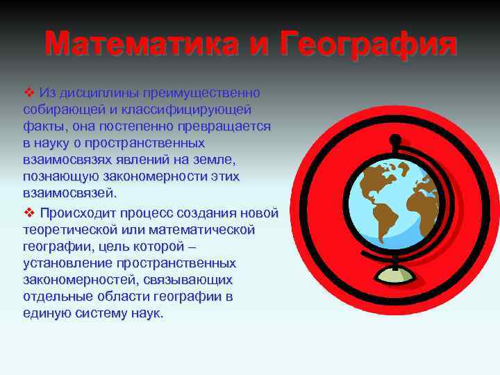 Математика и География v Из дисциплины преимущественно собирающей и классифицирующей факты, она постепенно превращается