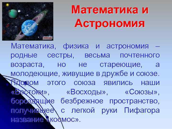 Математика и Астрономия Математика, физика и астрономия – родные сестры, весьма почтенного возраста, но