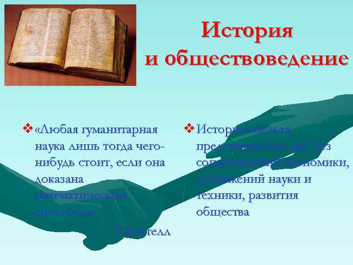 История и обществоведение v «Любая гуманитарная v Историю нельзя наука лишь тогда чегопредставить без