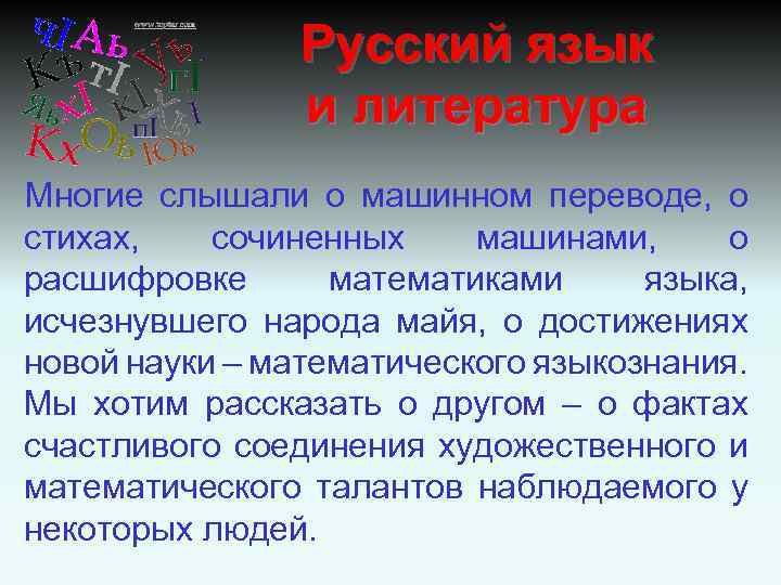 Русский язык и литература Многие слышали о машинном переводе, о стихах, сочиненных машинами, о
