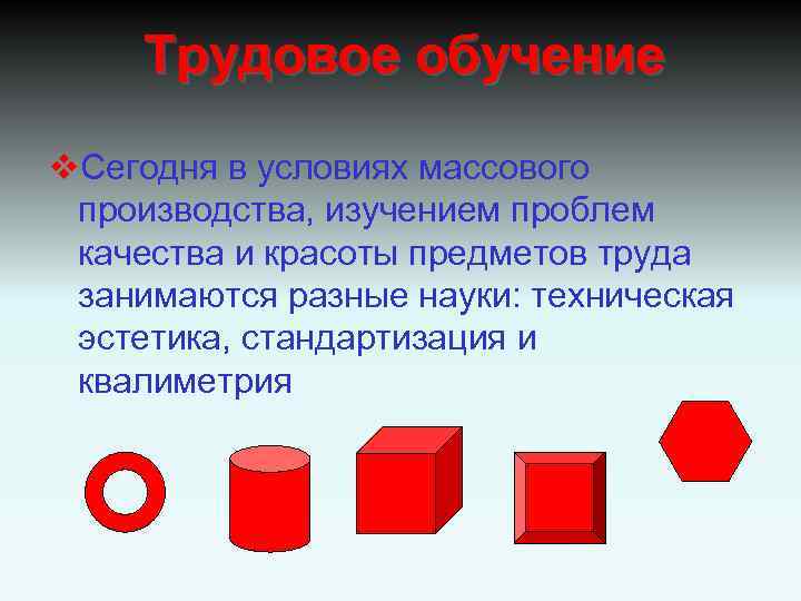 Трудовое обучение v. Сегодня в условиях массового производства, изучением проблем качества и красоты предметов