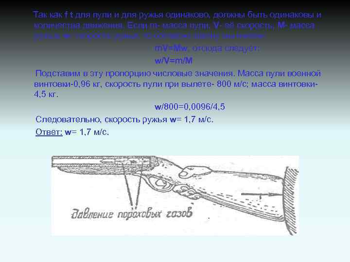 Масса пули ружье. Скорость пули ружья. Отдача огнестрельного оружия. Скорость ружейной пули. Скорость пули в гладкоствольном оружии.