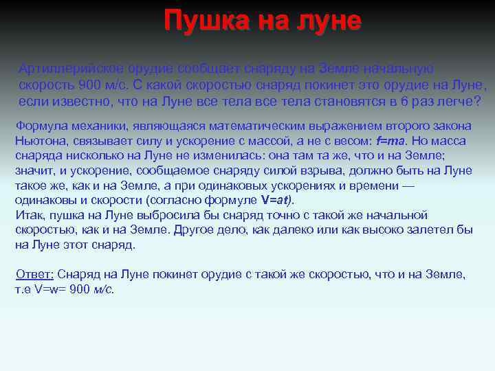 Пушка на луне Артиллерийское орудие сообщает снаряду на Земле начальную скорость 900 м/с. С
