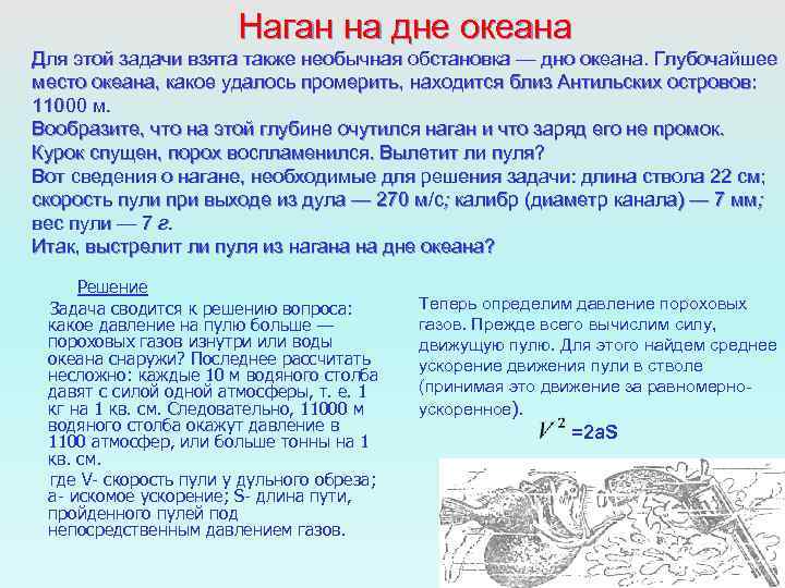 Наган на дне океана Для этой задачи взята также необычная обстановка — дно океана.