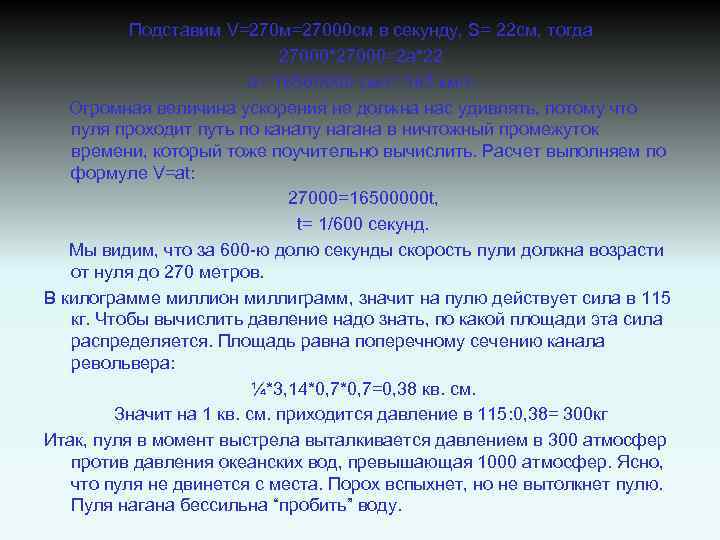 Подставим V=270 м=27000 см в секунду, S= 22 см, тогда 27000*27000=2 а*22 a= 16500000