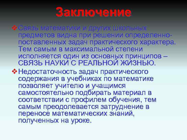 Заключение v Связь математики и других школьных предметов видна при решении определенно- поставленных задач