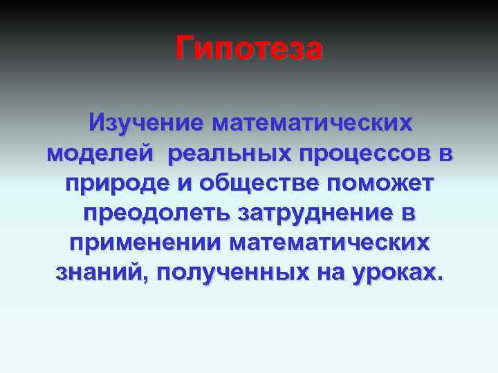 Реальные процессы. Реальные процессы в природе. Гипотеза по предмету математика. Гипотеза в виде математической модели. Гипотеза исследования моделирование.