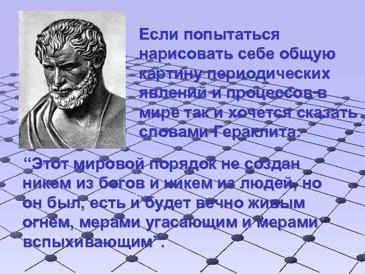 Если попытаться нарисовать себе общую картину периодических явлений и процессов в мире так и