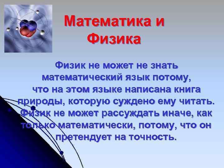 Математика и Физика Физик не может не знать математический язык потому, что на этом