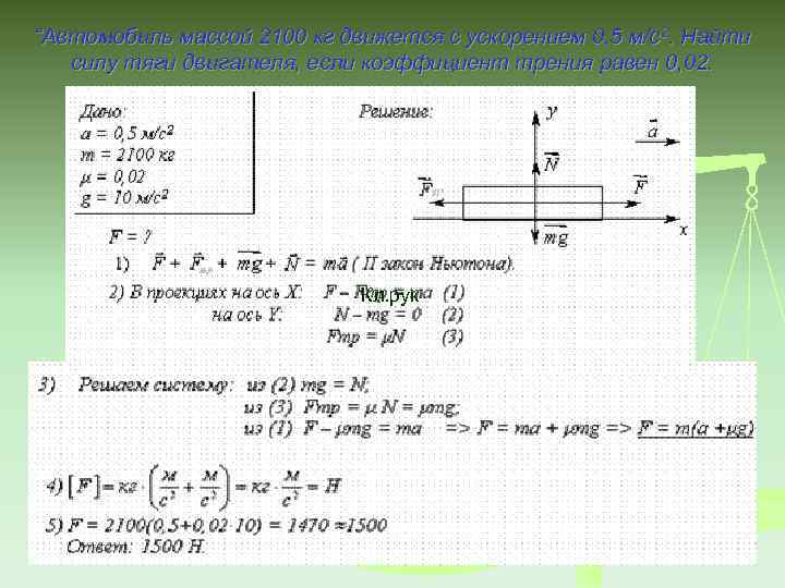 “Автомобиль массой 2100 кг движется с ускорением 0, 5 м/с2. Найти силу тяги двигателя,