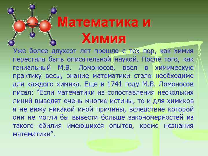 Математика и Химия Уже более двухсот лет прошло с тех пор, как химия перестала
