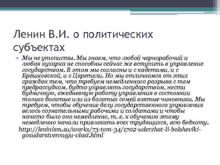 Ленин В. И. о политических субъектах • Мы не утописты. Мы знаем, что любой