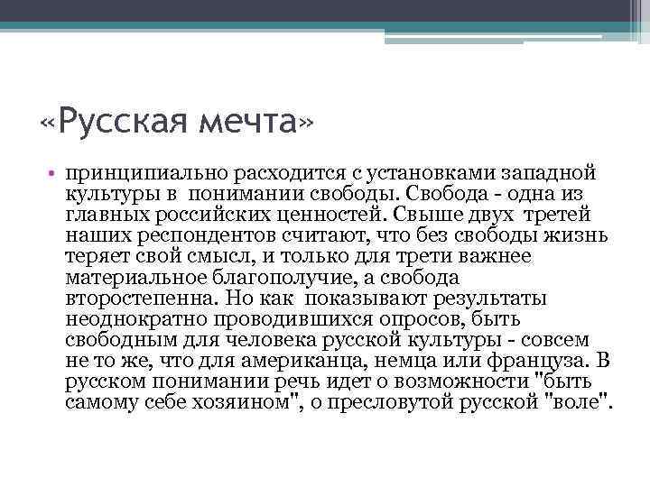  «Русская мечта» • принципиально расходится с установками западной культуры в понимании свободы. Свобода