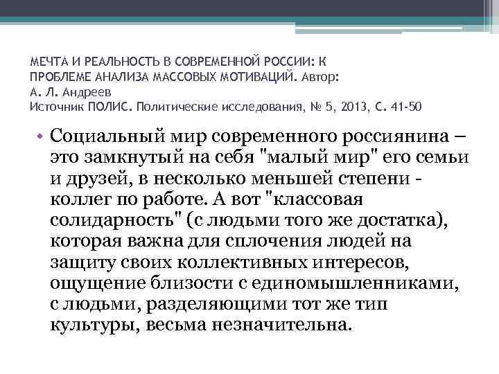 МЕЧТА И РЕАЛЬНОСТЬ В СОВРЕМЕННОЙ РОССИИ: К ПРОБЛЕМЕ АНАЛИЗА МАССОВЫХ МОТИВАЦИЙ. Автор: А. Л.