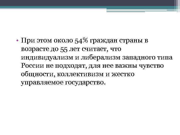  • При этом около 54% граждан страны в возрасте до 55 лет считает,