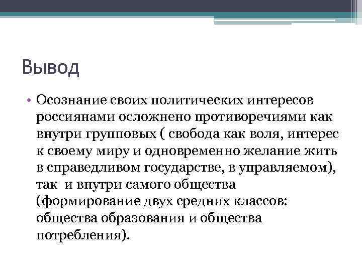 Вывод • Осознание своих политических интересов россиянами осложнено противоречиями как внутри групповых ( свобода