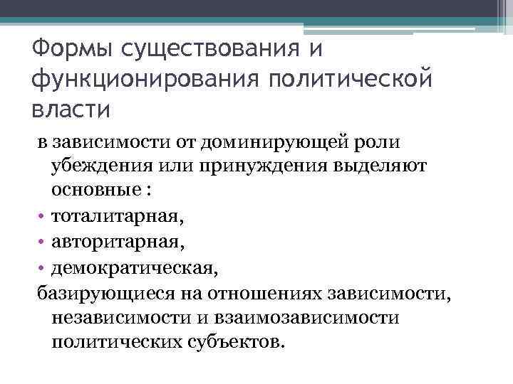 Формы существования и функционирования политической власти в зависимости от доминирующей роли убеждения или принуждения