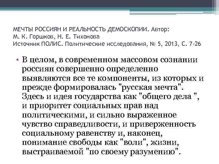 МЕЧТЫ РОССИЯН И РЕАЛЬНОСТЬ ДЕМОСКОПИИ. Автор: М. К. Горшков, Н. Е. Тихонова Источник ПОЛИС.