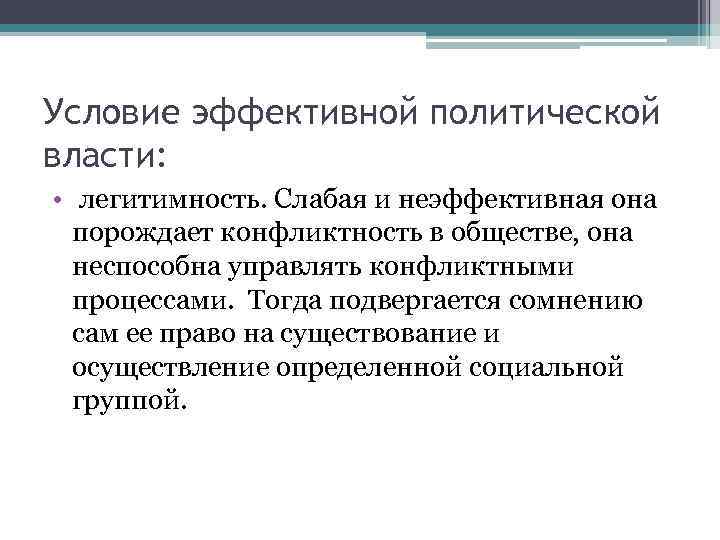 Условие эффективной политической власти: • легитимность. Слабая и неэффективная она порождает конфликтность в обществе,