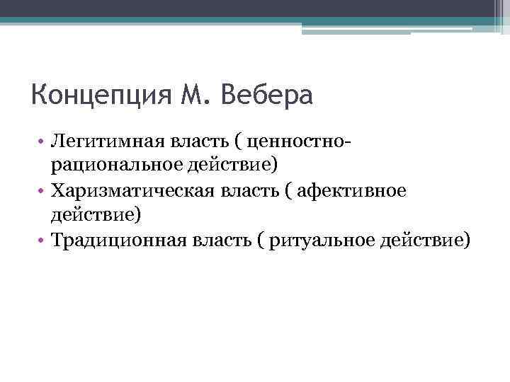 Концепция М. Вебера • Легитимная власть ( ценностно рациональное действие) • Харизматическая власть (