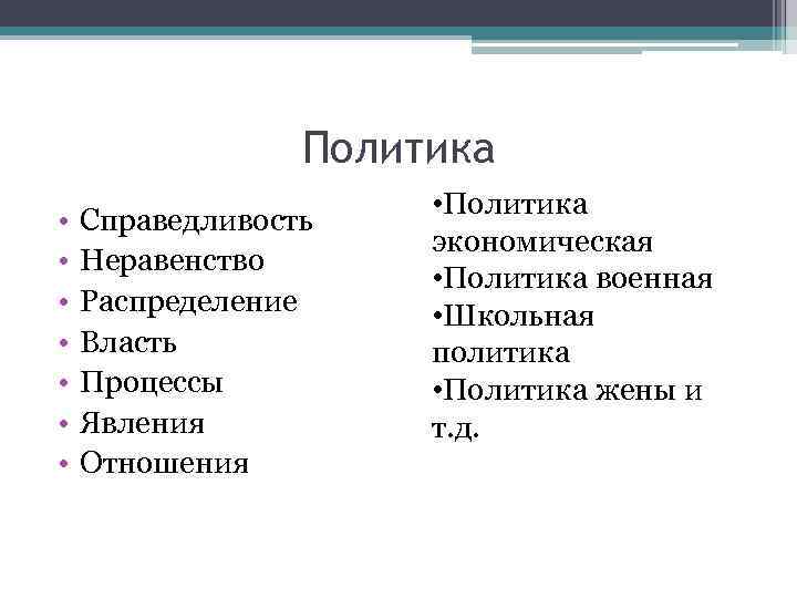 Политика • • Справедливость Неравенство Распределение Власть Процессы Явления Отношения • Политика экономическая •