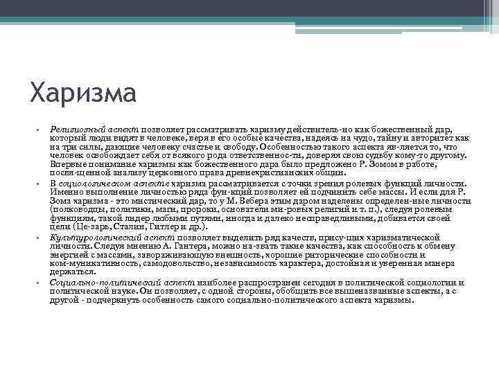 Харизма • • Религиозный аспект позволяет рассматривать харизму действитель но как божественный дар, который