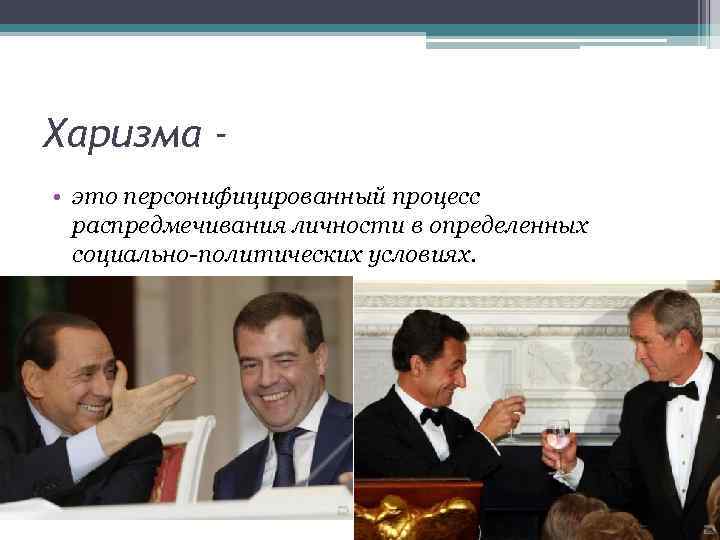 Харизма • это персонифицированный процесс распредмечивания личности в определенных социально политических условиях. 