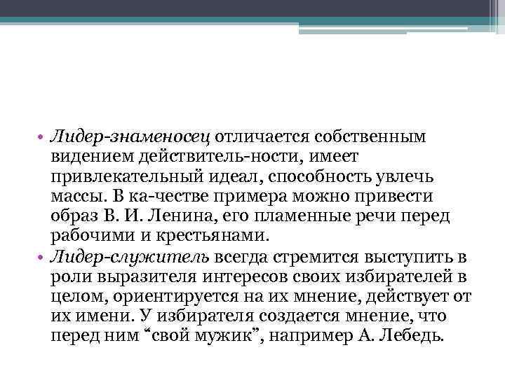 • Лидер знаменосец отличается собственным видением действитель ности, имеет привлекательный идеал, способность увлечь