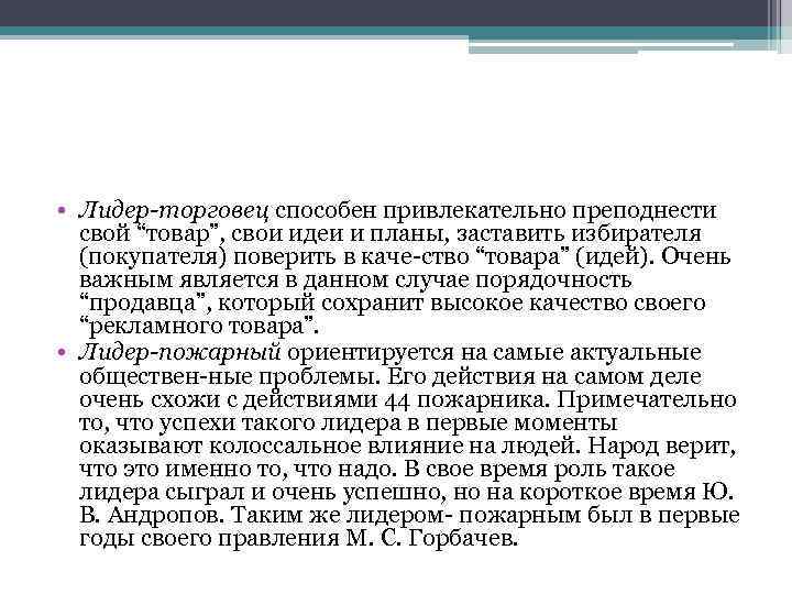  • Лидер торговец способен привлекательно преподнести свой “товар”, свои идеи и планы, заставить