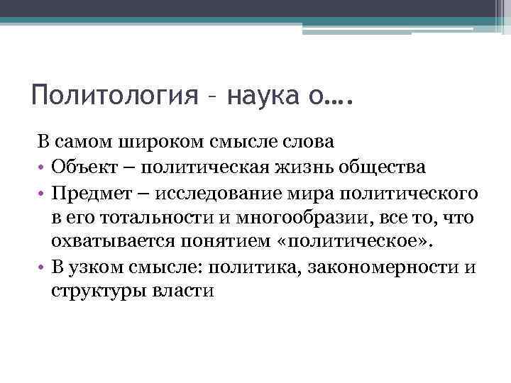 Политология – наука о…. В самом широком смысле слова • Объект – политическая жизнь