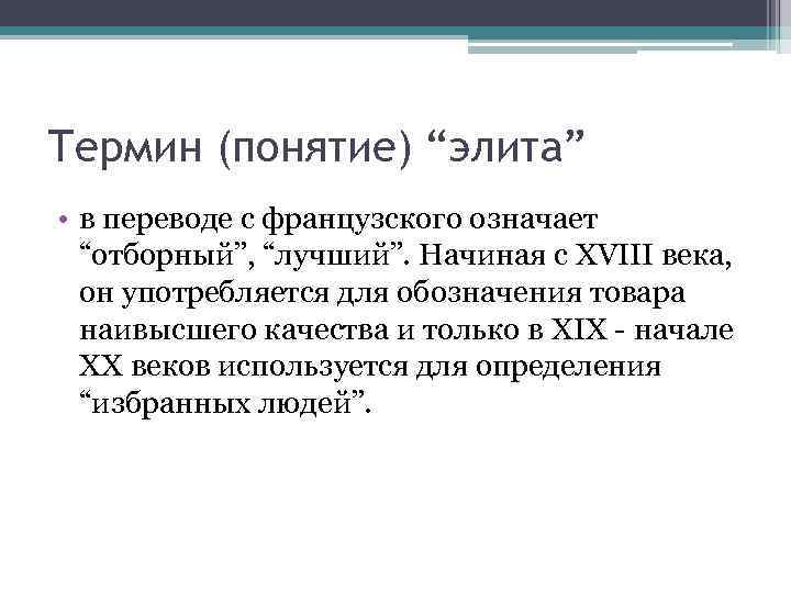 Контрэлита это. Элита понятие. Дайте определение понятия «элита». Ввел понятие «элита»:. Понятие термина, его характеристика.