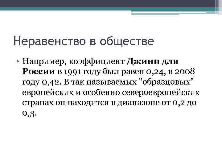 Неравенство в обществе • Например, коэффициент Джини для России в 1991 году был равен