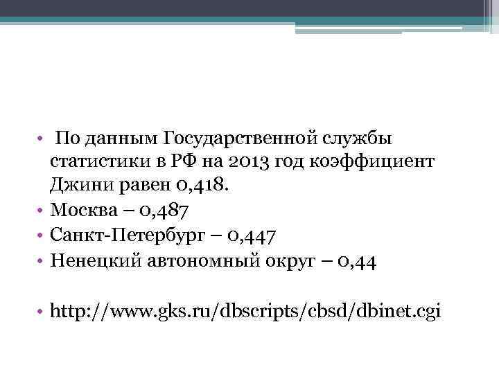  • По данным Государственной службы статистики в РФ на 2013 год коэффициент Джини