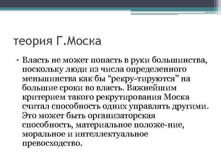 теория Г. Моска • Власть не может попасть в руки большинства, поскольку люди из