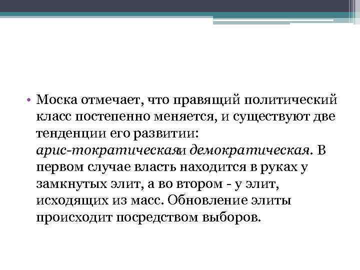  • Моска отмечает, что правящий политический класс постепенно меняется, и существуют две тенденции