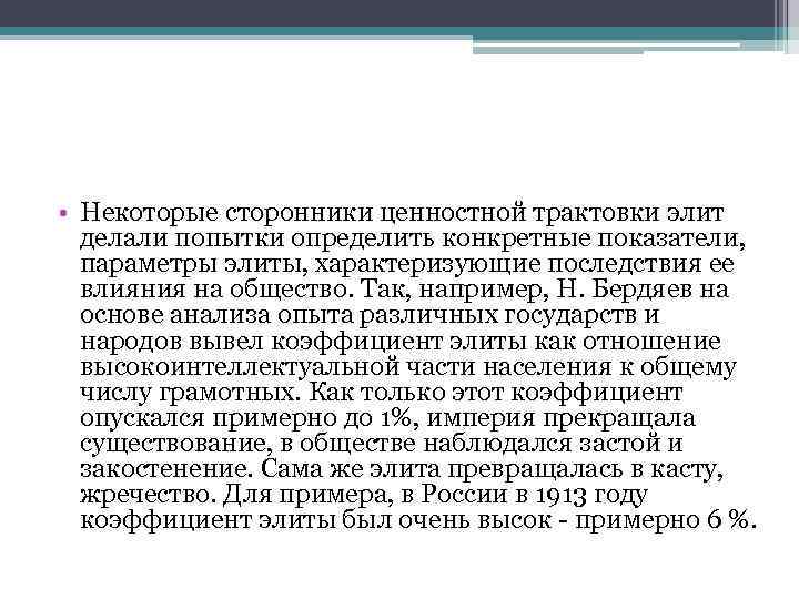  • Некоторые сторонники ценностной трактовки элит делали попытки определить конкретные показатели, параметры элиты,
