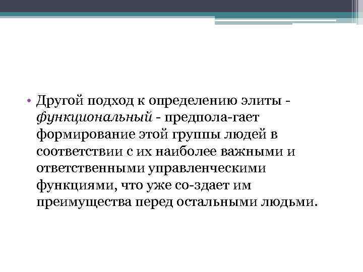  • Другой подход к определению элиты функциональный предпола гает формирование этой группы людей
