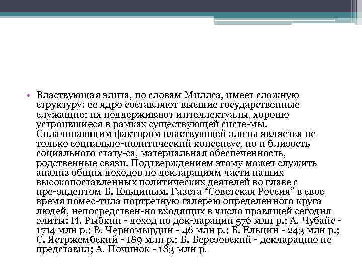  • Властвующая элита, по словам Миллса, имеет сложную структуру: ее ядро составляют высшие