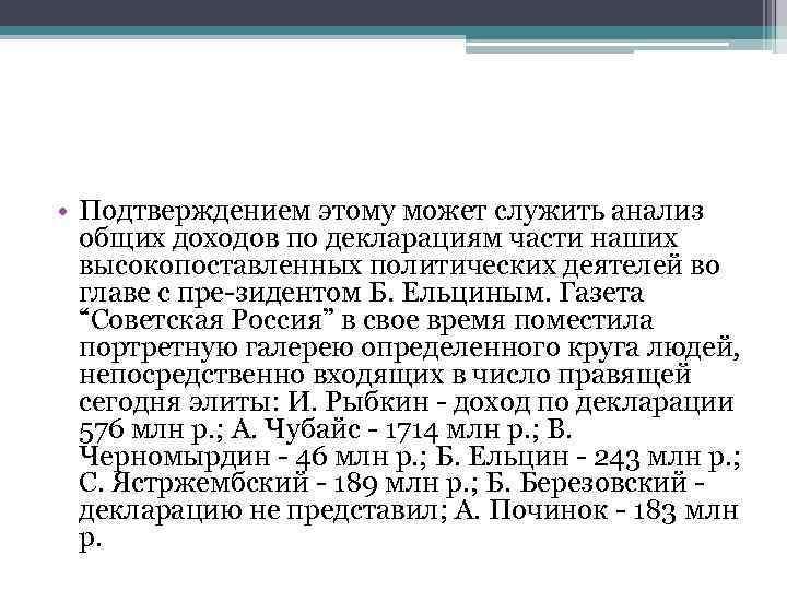  • Подтверждением этому может служить анализ общих доходов по декларациям части наших высокопоставленных