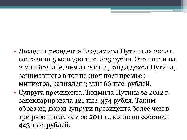  • Доходы президента Владимира Путина за 2012 г. составили 5 млн 790 тыс.