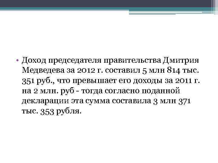  • Доход председателя правительства Дмитрия Медведева за 2012 г. составил 5 млн 814