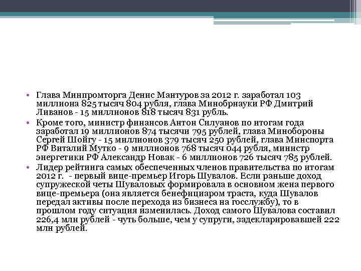  • Глава Минпромторга Денис Мантуров за 2012 г. заработал 103 миллиона 825 тысяч
