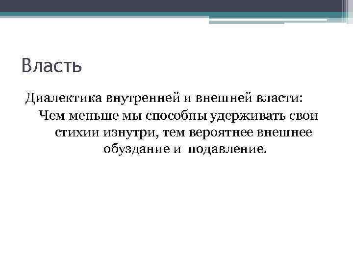 Власть Диалектика внутренней и внешней власти: Чем меньше мы способны удерживать свои стихии изнутри,