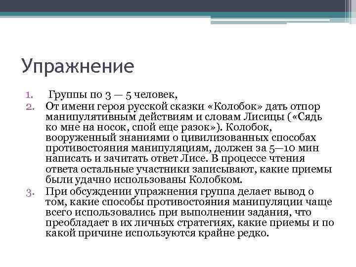 Упражнение 1. Группы по 3 — 5 человек, 2. От имени героя русской сказки