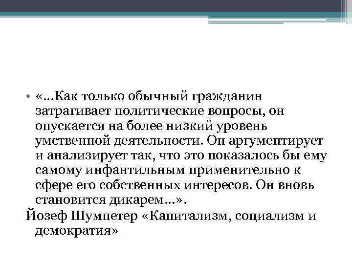  • «…Как только обычный гражданин затрагивает политические вопросы, он опускается на более низкий