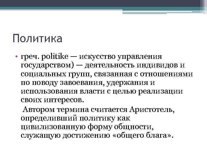Политика • греч. politike — искусство управления государством) — деятельность индивидов и социальных групп,