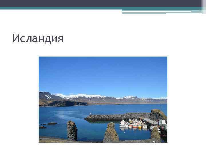 Исландия 